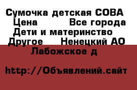 Сумочка детская СОВА  › Цена ­ 800 - Все города Дети и материнство » Другое   . Ненецкий АО,Лабожское д.